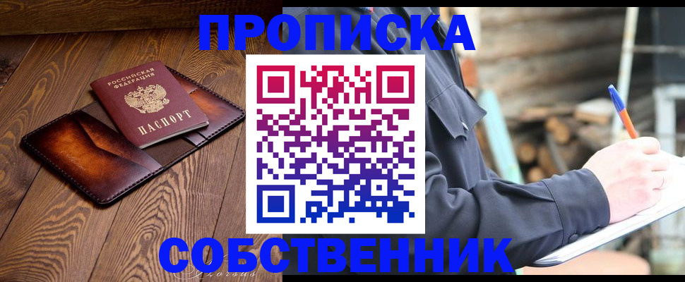 прописка от собственника в Сосновоборске
